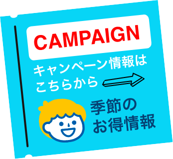 キャンペーン