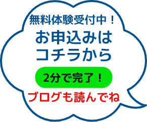 無料体験受付中！