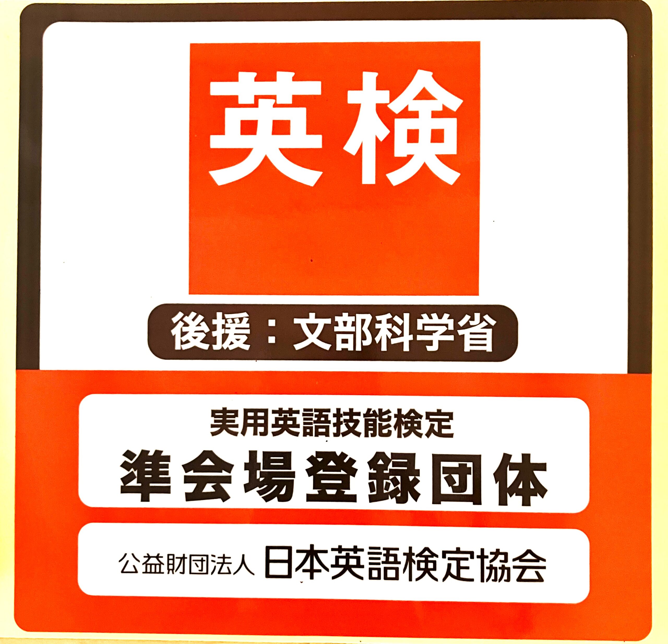 2023年度　第2回英検試験日　10/1（日）